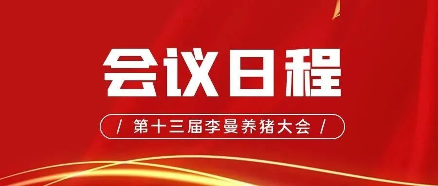 会议日程 | 第十三届李曼中国养猪大会最新日程抢先看！