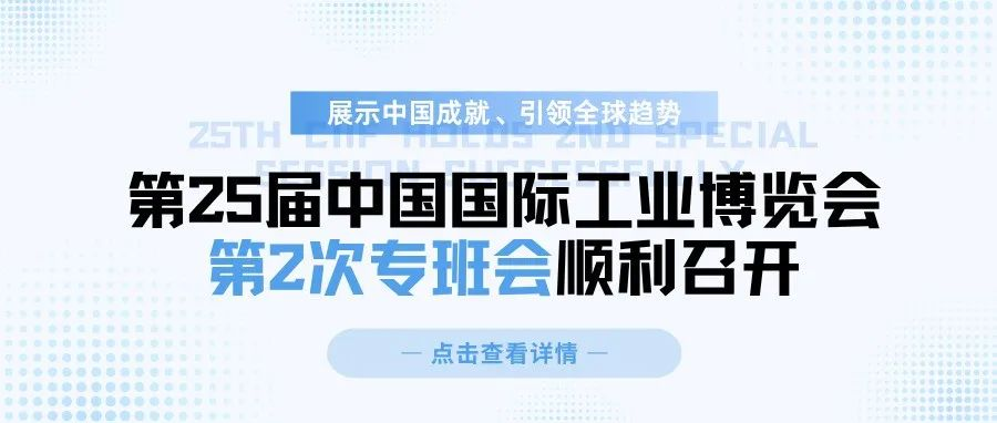 展示中国成就、引领全球趋势，第25届中国国际工业博览会第2次专班会顺利召开