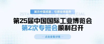 展示中國成就、引領(lǐng)全球趨勢，第25屆中國國際工業(yè)博覽會第2次專班會順利召開