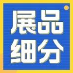 星程x中小工廠展覽會【展品細分】詳解