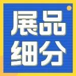 星程x中小工厂展览会【展品细分】详解
