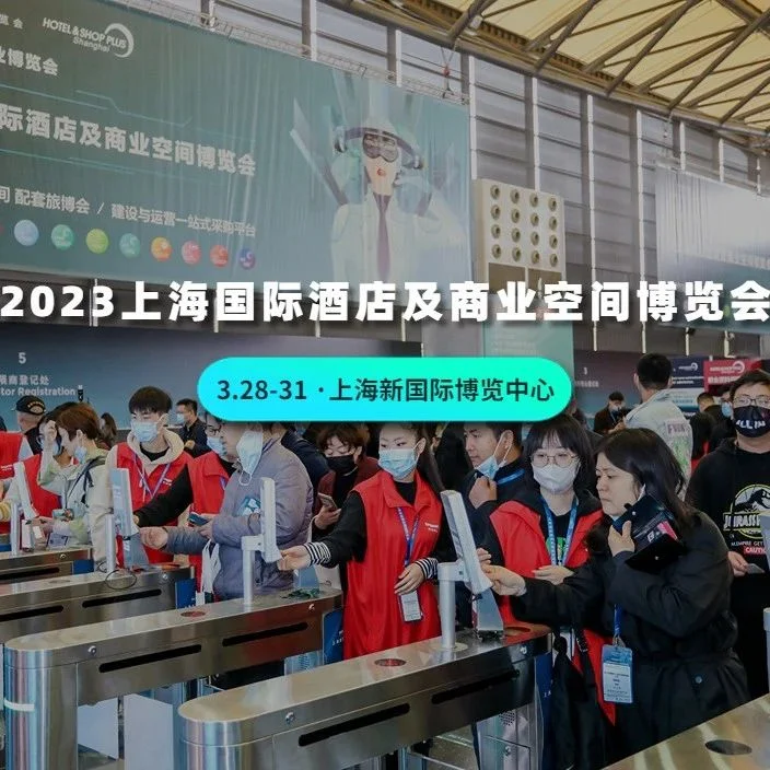 【展会预告】倒计时13天！2023酒店业开年大展Hotel&Shop Plus精彩亮点大剧透！