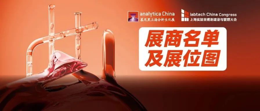 重磅！2024慕尼黑上海分析生化展展商名单及展位图盛大公布！