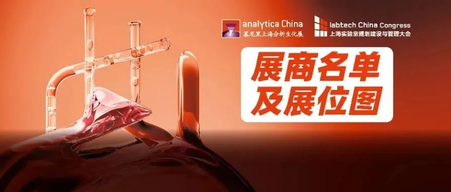 重磅！2024慕尼黑上海分析生化展展商名单及展位图盛大公布！