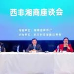西非湘商座谈会暨尼日利亚湖南总商会成立大会在尼召开