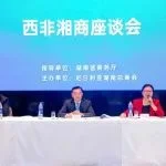 西非湘商座谈会暨尼日利亚湖南总商会成立大会在尼召开