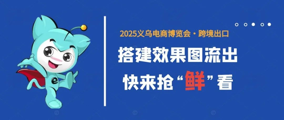2025义乌电商博览会丨多家参展企业搭建效果图流出，快来抢“鲜”看