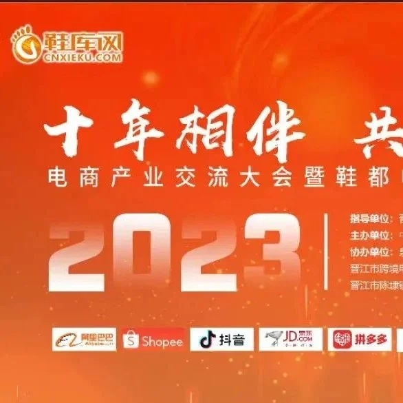 “十年相伴，共创未来”电商产业交流大会暨鞋都电商城十周年庆