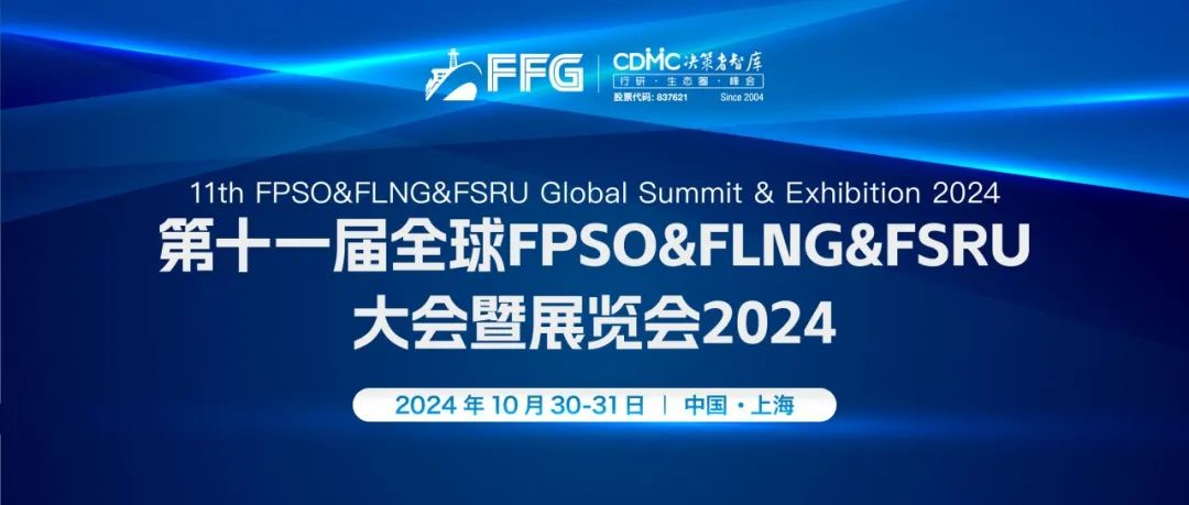 第十一届FPSO&FLNG&FSRU大会，浮式生产行业标杆盛会