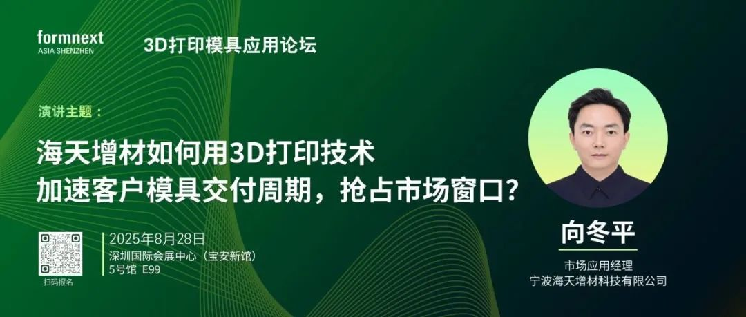 3D打印模具应用论坛 | 海天增材如何用3D打印技术加速客户模具交付周期，抢占市场窗口？