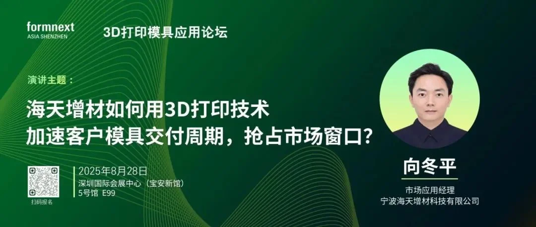 3D打印模具应用论坛 | 海天增材如何用3D打印技术加速客户模具交付周期，抢占市场窗口？