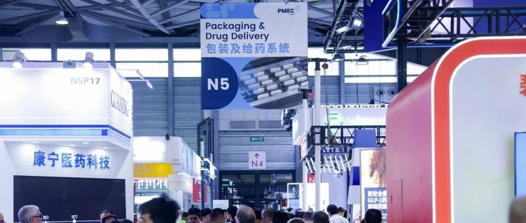 展区回顾丨洞见趋势，赋能产业！PMEC China包装及给药系统展区引领新航向