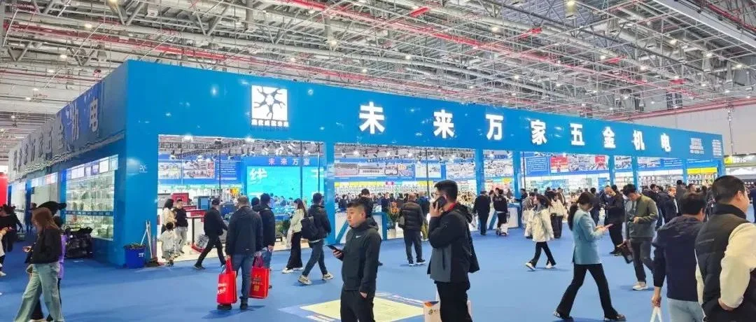 展会回顾之参展企业篇 | 浙江未来万家五金机电有限公司