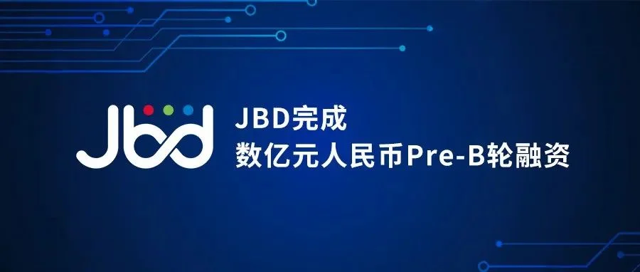 已供25+款AR眼镜！JBD宣布完成数亿元的Pre-B轮融资：蚂蚁、吉利等参投