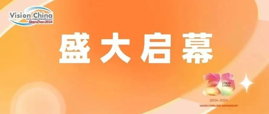 【透视未来，智驭视界】——VisionChina2024（深圳）机器视觉展汇聚创新力量，盛大启幕！