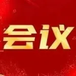 2025年中國輕量化材料及成形技術高峰論壇暨中國鍛壓協會輕量化材料及成形技術工作委員會成立大會