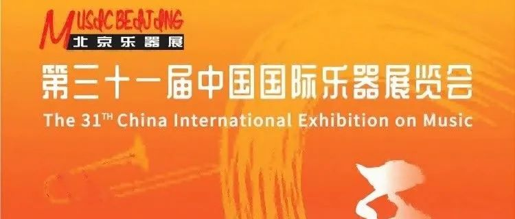2024北京国际乐器展  观众预登记通道正式开启！