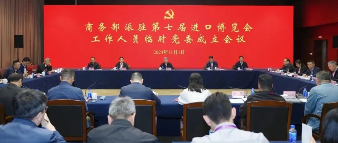 商务部派驻第七届中国国际进口博览会工作人员临时党委在上海成立