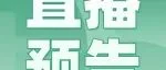 直播预告丨博爱新开源PVP辅料产品制剂特性研究与制剂应用