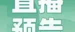 直播预告丨博爱新开源PVP辅料产品制剂特性研究与制剂应用