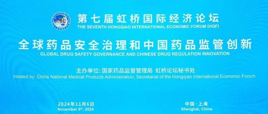 第七届虹桥论坛｜“全球药品安全治理和中国药品监管创新”分论坛举办