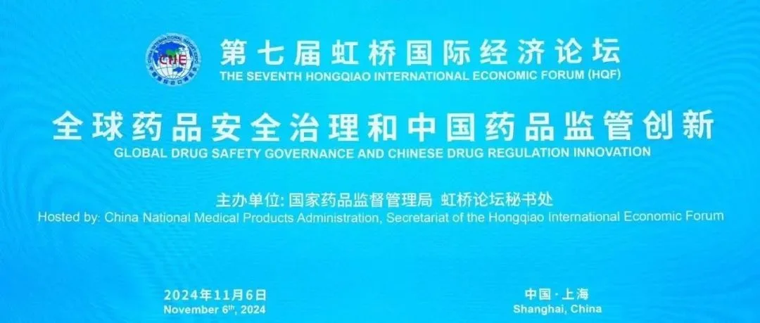第七届虹桥论坛｜“全球药品安全治理和中国药品监管创新”分论坛举办