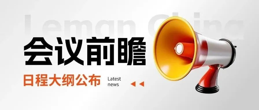 會議前瞻 | 第十四屆李曼中國養豬大會中英文版日程大綱正式公布！