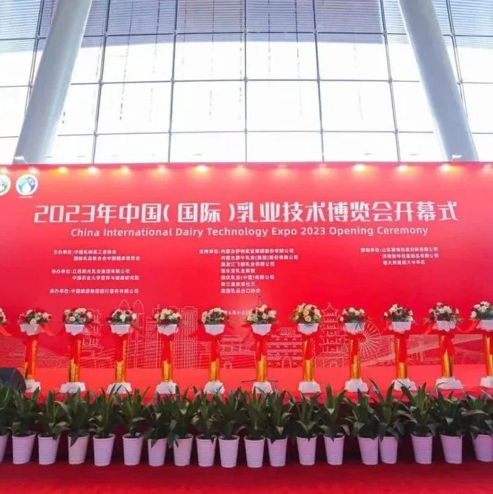 2023年中国（国际）乳业技术博览会南昌开幕