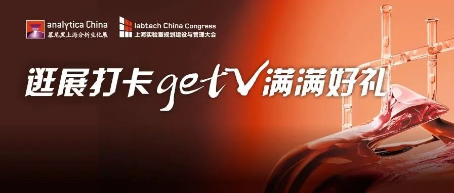 2024慕尼黑上海分析生化展 | 逛展打卡，Get满满好礼！