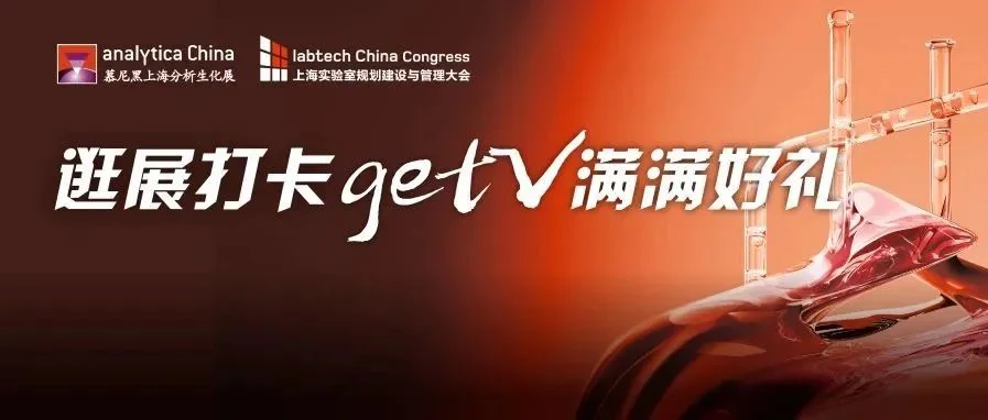 2024慕尼黑上海分析生化展 | 逛展打卡，Get满满好礼！