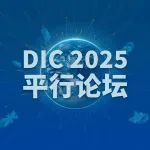 DIC平行論壇｜樵弋機器人CEO姚超：AI計算光學解決工業視覺復雜檢測難題