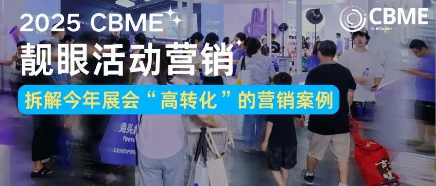 盲盒、派对、周边…今年展会营销卷出新高度，实现高效转化的秘诀是什么？