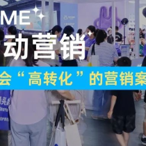 盲盒、派对、周边…今年展会营销卷出新高度，实现高效转化的秘诀是什么？