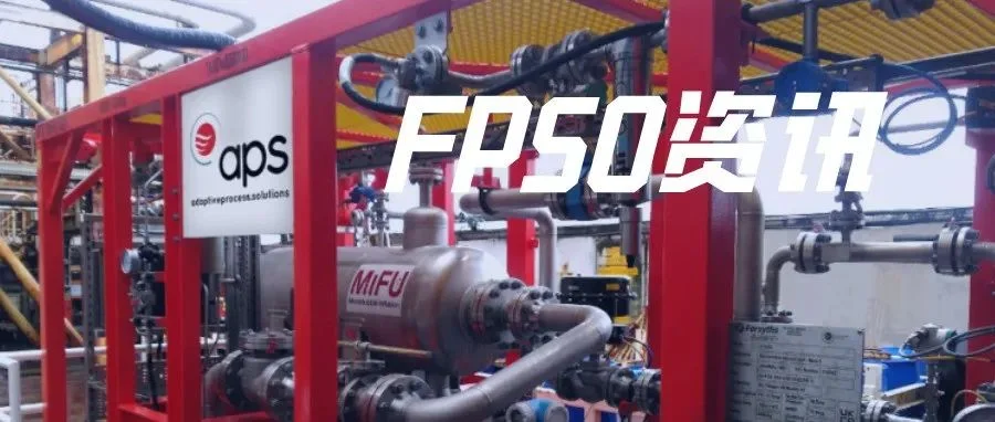 “中国（深圳）国际海洋油气大会暨展览会”这项 FPSO 新技术立大功！