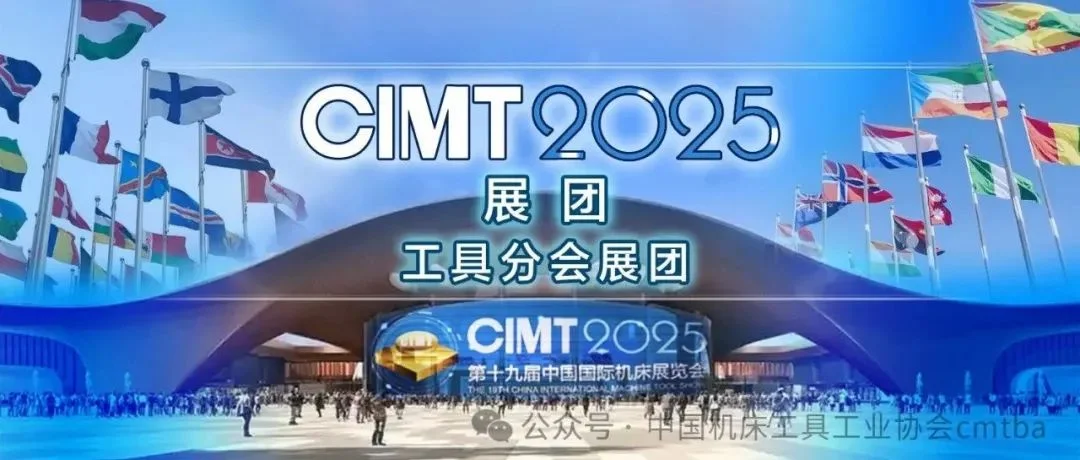 CIMT2025组团 | 工具分会展团190余家企业参展