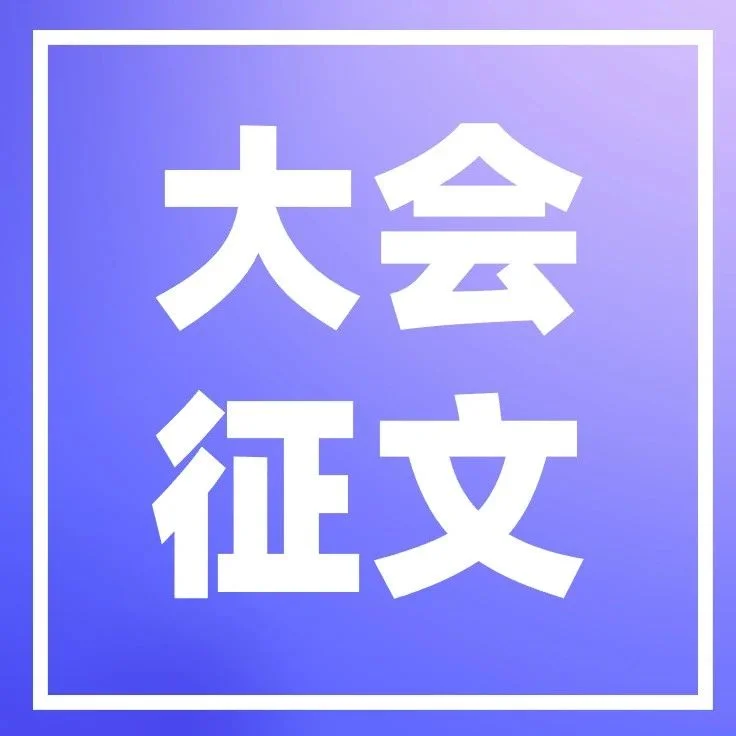 【征文&报告更新】第二届中国激光技术及产业发展大会