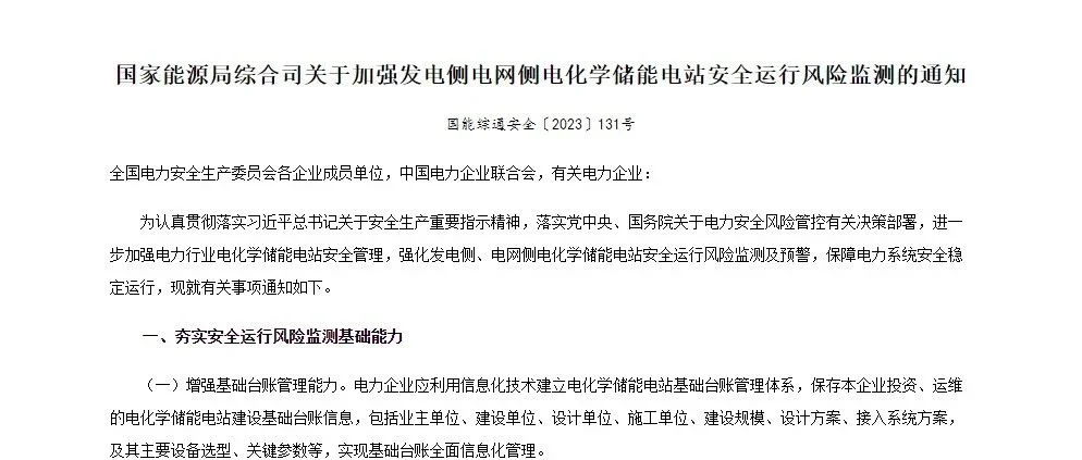 国家能源局综合司发布加强发电侧电网侧电化学储能电站安全运行风险监测的通知