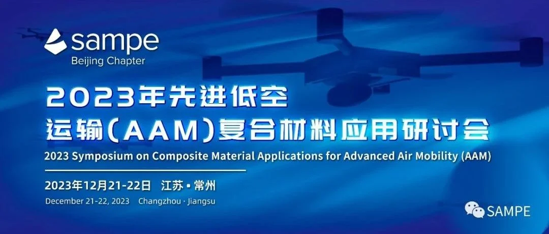 会议初步日程丨2023年先进低空运输（AAM）复合材料应用研讨会