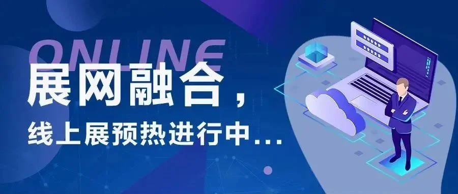 展网融合，线上展预热进行中