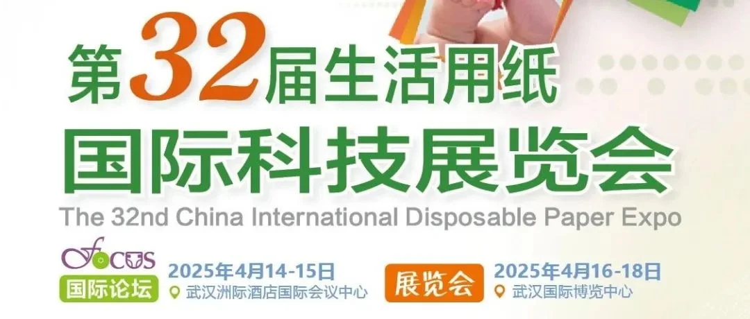 【“纸”“卫”等你来！】第32届生活用纸国际科技展览会活动安排一览