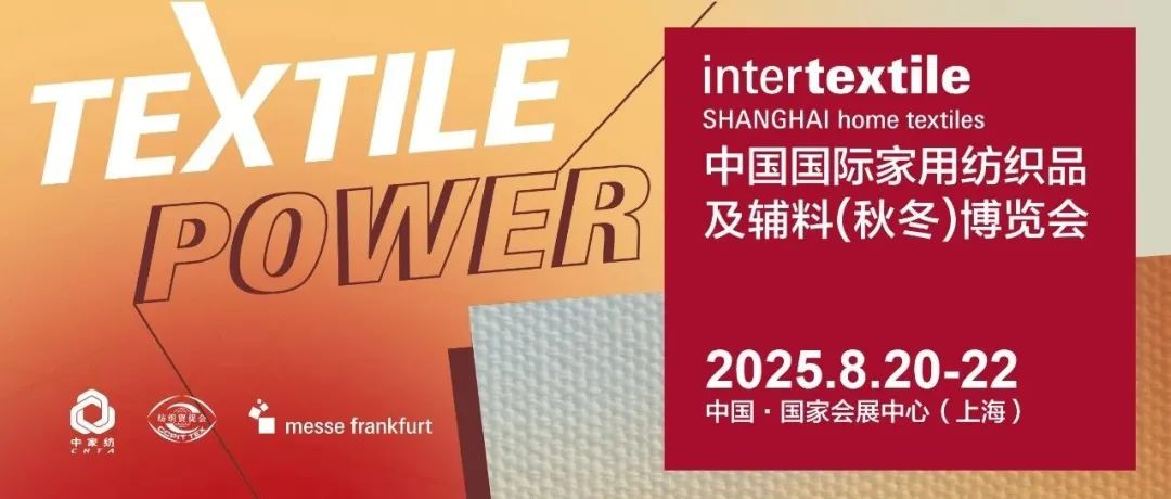 【2025intertextile秋冬家纺展】全球外贸家居采购平台 向“新”而行 以“质”致远！
