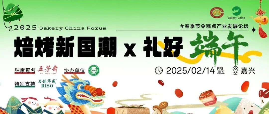 2.14开年来嘉兴看粽子！完整日程首发@【五芳斋】2025“礼好端午暨春季节令糕点产业发展论坛”