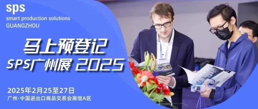把握开春好商机，就在2月25-27日SPS广州智能制造展
