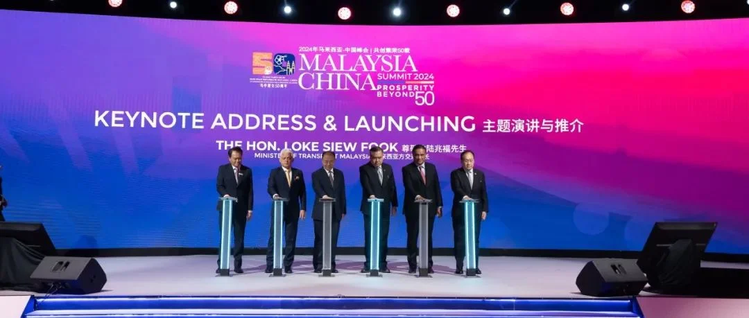 2024马来西亚—中国峰会暨中国—东盟博览会走进东盟（马来西亚）专题展活动正式开幕