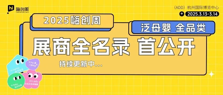 展商名录｜一大批泛母婴趋势品牌已就位，满足您的一站式采购需求