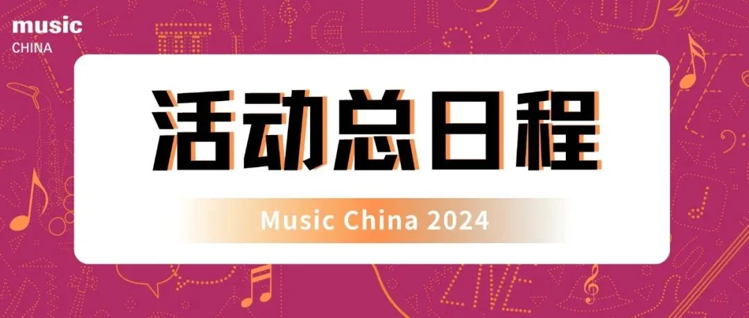 即将来袭！2024上海国际乐器展活动总日程上新