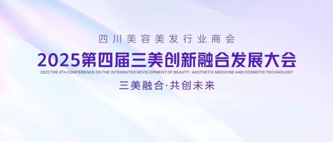 三美融合·共创未来 | 2025三美创新融合论坛重磅启幕