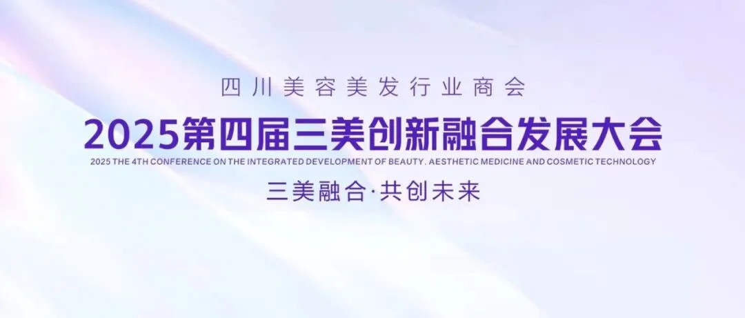 三美融合·共创未来 | 2025三美创新融合论坛重磅启幕