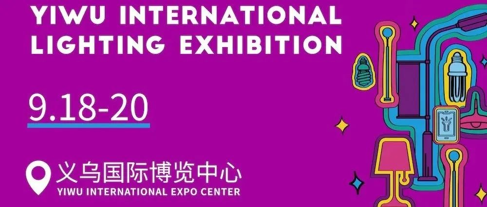 义乌国际照明展六大高质亮点，9月不见不散