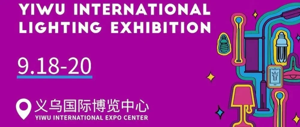 义乌国际照明展六大高质亮点，9月不见不散